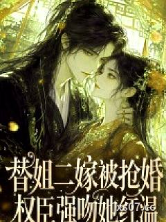 替姐二嫁被抢婚，权臣强吻她红温小说封面-诗安于-奇幻