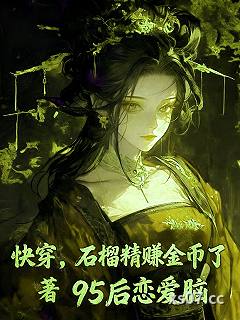 快穿，石榴精赚金币了小说封面-95后恋爱脑-言情
