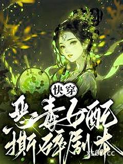 快穿：总有女配撕剧本小说封面-茶叶云片-言情