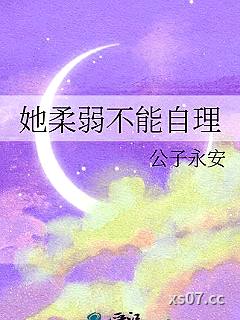 她柔弱不能自理小说封面-公子永安-推理悬疑