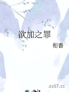 欲加之罪小说封面-衔香-其他