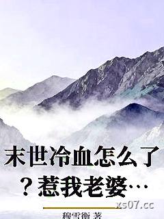 末世冷血怎么了？惹我老婆都得死_穆雪衡小说封面-穆雪衡-科幻