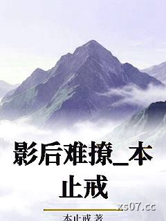影后难撩_本止戒小说封面-本止戒-ＧＬ百合