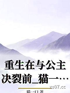 重生在与公主决裂前_猫一口小说封面-猫一口-ＧＬ百合