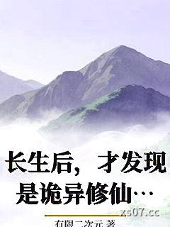 长生后，才发现是诡异修仙世界