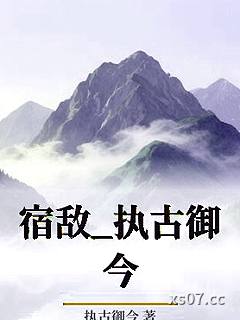宿敌_执古御今小说封面-执古御今-ＧＬ百合