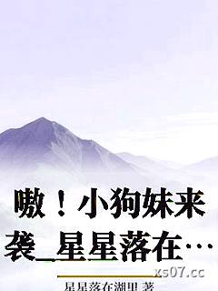 嗷！小狗妹来袭_星星落在湖里小说封面-星星落在湖里-ＧＬ百合