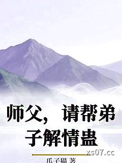 师父，请帮弟子解情蛊