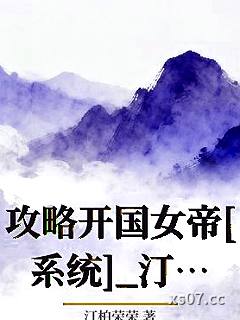 攻略开国女帝[系统]_汀柏荣荣