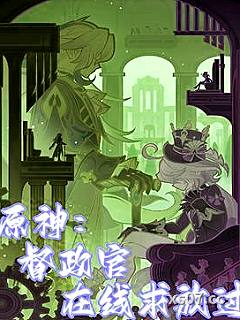 原神：督政官在线求放过小说封面-困困困死-其他