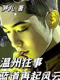 温州往事：蓝道再起风云