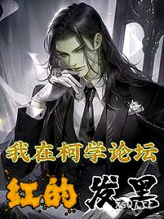 什么犯罪分子，那不是我好邻居吗小说封面-红绸-游戏