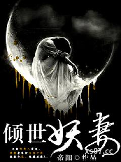 倾世妖妻