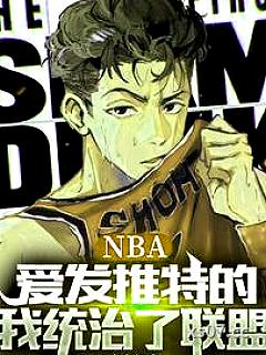 NBA：爱发推特的我统治了联盟小说封面-庙宇轻舟-奇幻