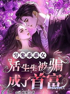 穷鬼乖乖女，活生生被骗成了首富