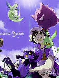 神奇宝贝：系统开局小说封面-星辰海浪-科幻