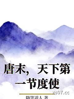 唐末，天下第一节度使
