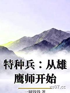 特种兵：从雄鹰师开始小说封面-一圆钱钱-军事