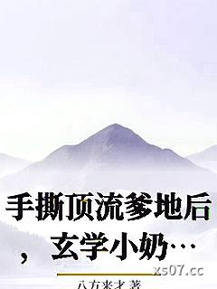 手撕顶流爹地后，玄学小奶团带妈咪另嫁豪门