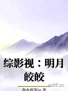 综影视：明月皎皎