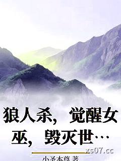 狼人杀，觉醒女巫，毁灭世界！小说封面-小圣本尊-游戏