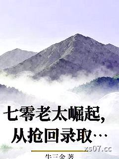 七零老太崛起，从抢回录取通知书开始