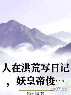 人在洪荒写日记，妖皇帝俊要招我为婿