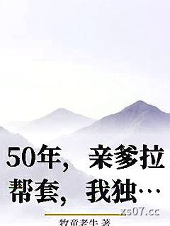 50年，亲爹拉帮套，我独自带妹吃肉