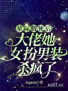 星际假死后大佬她女扮男装杀疯了小说封面-Aspros-科幻