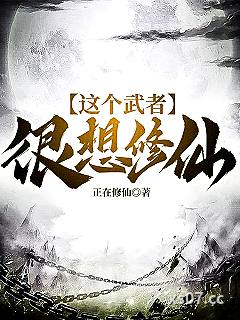 这个武者很想修仙小说封面-正在修仙-仙侠