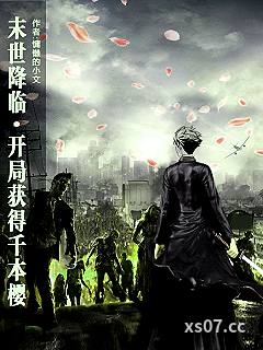 末世降临，开局获得千本樱小说封面-慵懒的小文-科幻