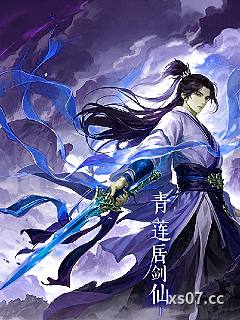 青莲居剑仙小说封面-直率山丘-仙侠