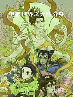 电影世界之无限分身