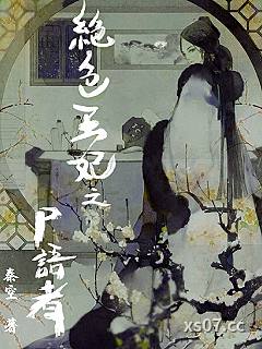 绝色王妃之尸语者