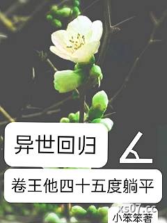 异世回归，卷王他四十五度躺平