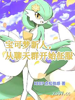 宝可梦新人，从聊天群开始征服