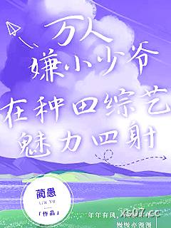 万人嫌少爷在种田综艺魅力四射