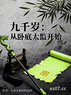 九千岁：从卧底太监开始小说封面-喜欢木板的四道风-玄幻