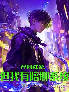 开局社死，但我有陪聊系统