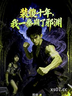 装傻十年，我一拳崩了邪渊小说封面-振庭-玄幻