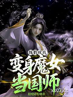 练假成真，变身魔女当国师小说封面-最爱陆雪琪-仙侠