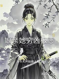 娘亲她穷凶极恶