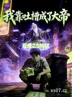 我靠吐槽成了大帝