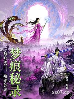 梦痕秘录小说封面-柒叶不知秋-科幻