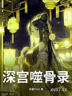 深宫噬骨录