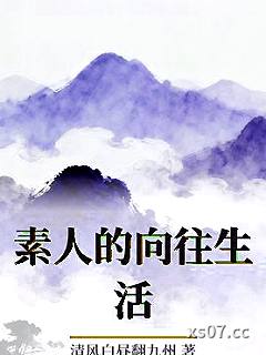 素人的向往生活