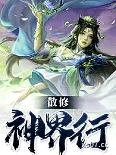 散修神界行小说封面-草生2-仙侠