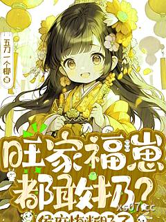 旺家福崽都敢扔？侯府悔断肠了