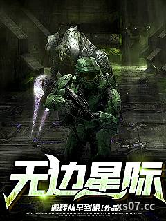 无边星际小说封面-搬砖从早到晚-科幻