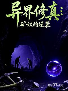 异界修真：矿奴的逆袭小说封面-不一般的小头爸爸-仙侠